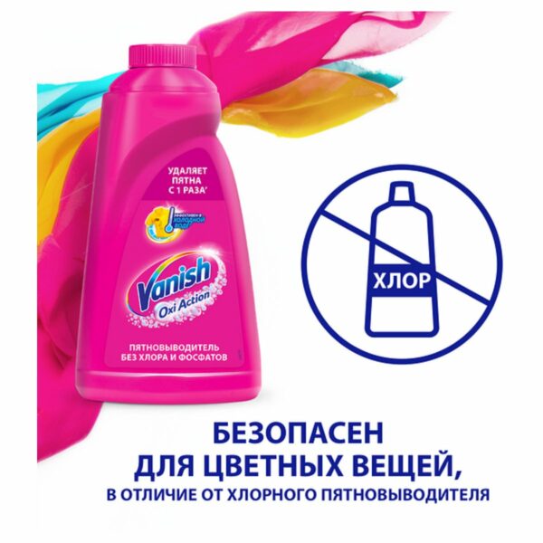 Пятновыводитель Vanish "Oxi Action", жидкий, для цветных тканей, 450мл