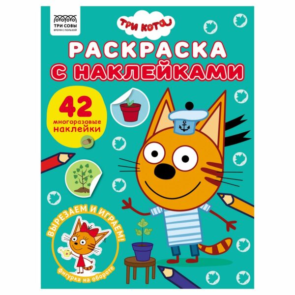 Раскраска с наклейками А4,  8стр.,  ТРИ СОВЫ "Три кота"