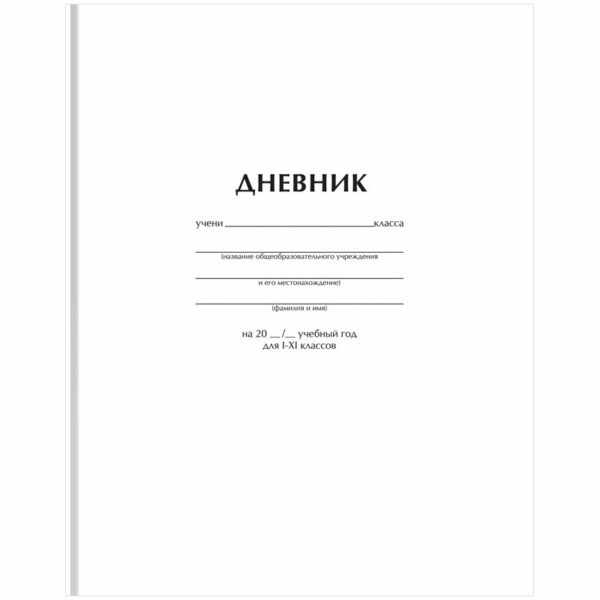 Дневник 1-11 кл. 40л. (твердый) BG "Белый", матовая ламинация