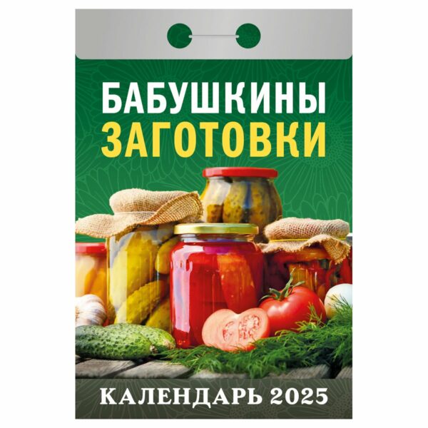 Отрывной календарь Атберг 98 "Бабушкины заготовки", 2025г