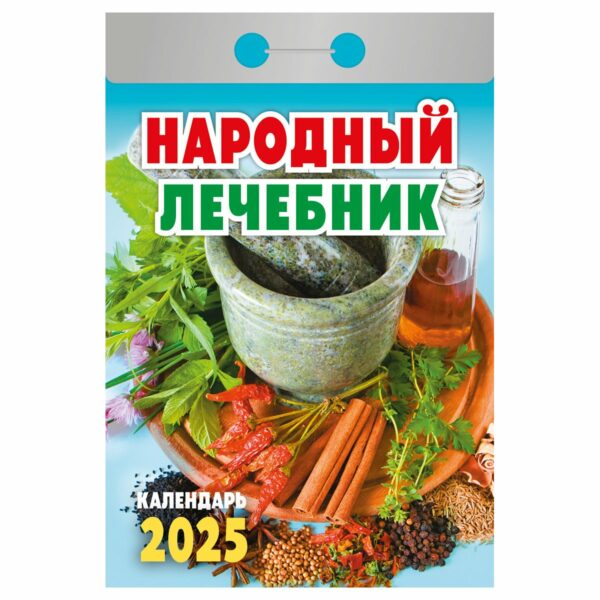 Отрывной календарь Атберг 98 "Народный лечебник", 2025г