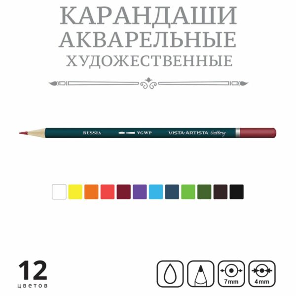 Карандаши акварельные художественные Vista-Artista "Gallery", 12цв., заточен., картон, европодвес