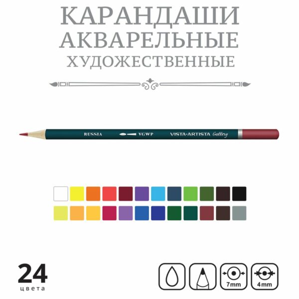 Карандаши акварельные художественные Vista-Artista "Gallery", 24цв., заточен., картон, европодвес