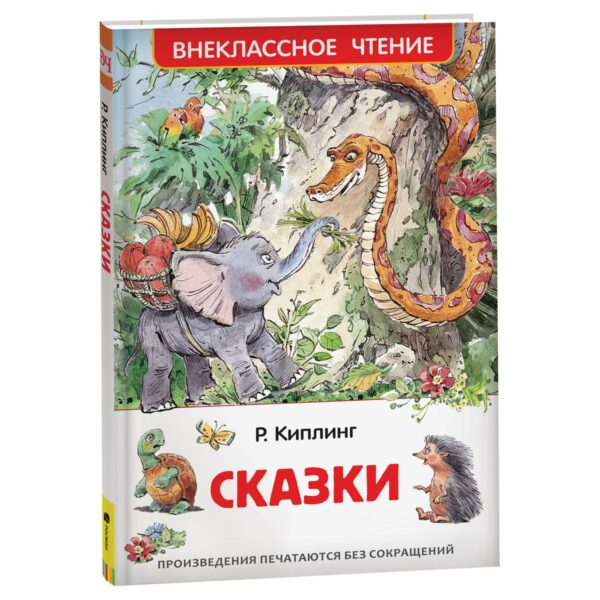 Книга Росмэн 130*200, "ВЧ Киплинг Р. Сказки", 128стр.