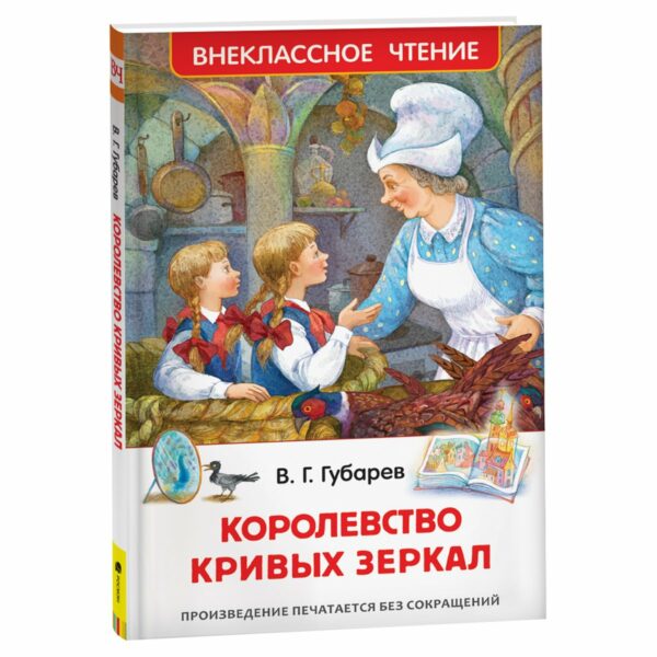 Книга Росмэн 130*200, "ВЧ Губарев В.Г. Королевство кривых зеркал", 144стр.