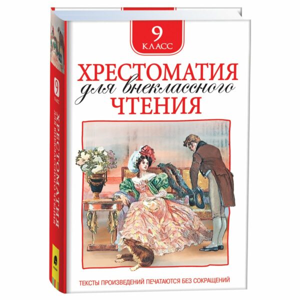 Книга Росмэн 130*200, "Хрестоматия для внеклассного чтения 9 класс", 704стр.