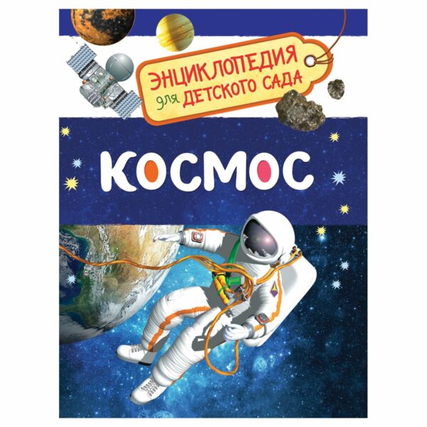 Энциклопедия Росмэн 167*220, "Для детского сада. Космос", 48стр., 5+