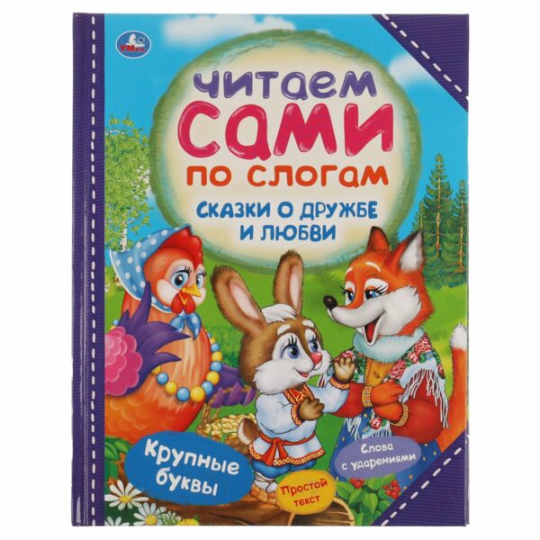 Книга Умка 197*255, "Читаем сами по слогам. Сказки о дружбе и любви", 64стр.