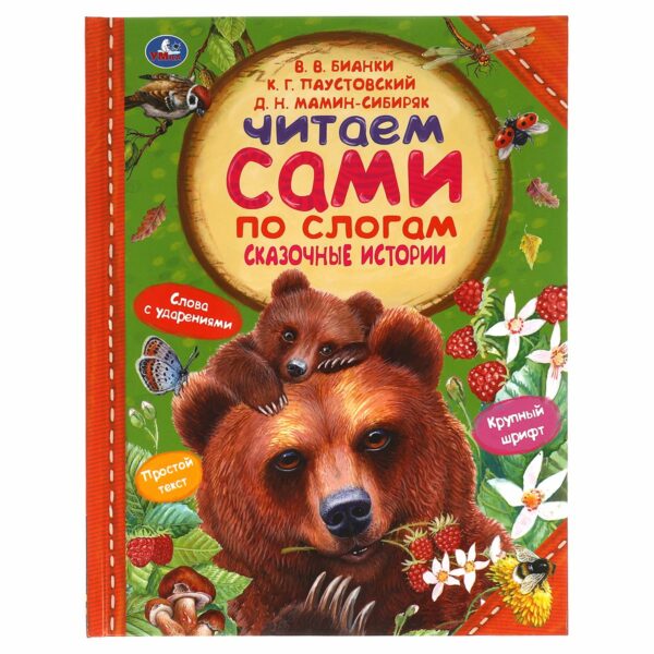 Книга Умка 197*255, "Читаем сами по слогам. Сказочные истории", 64стр.