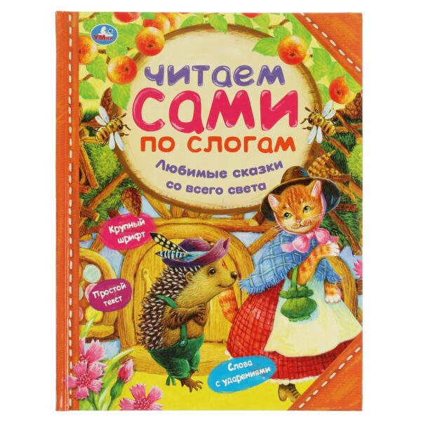 Книга Умка 197*255, "Читаем сами по слогам. Любимые сказки со всего света", 64стр.