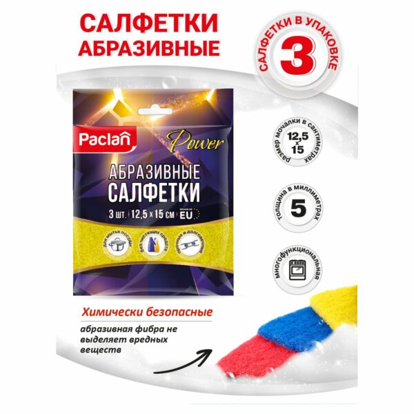 Губки для посуды Paclan "Power", игольчатый абразив, разной жесткости, 12,5*15см, 3шт