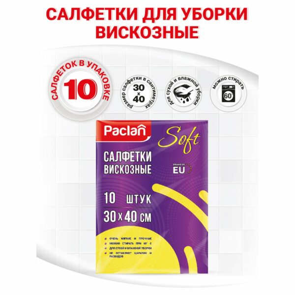 Салфетки для уборки Paclan "Soft", вискоза, 30*40см, 10шт., 90г/м2,