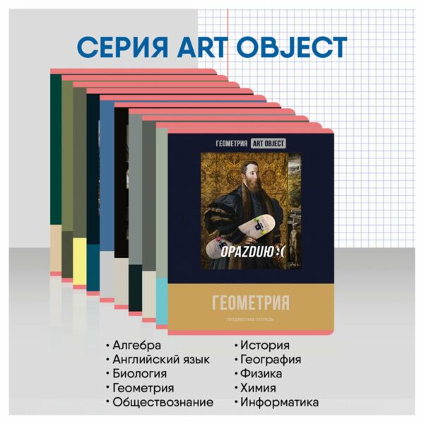 Комплект (12 шт.) предметных тетрадей 48л. BG "Art object", эконом