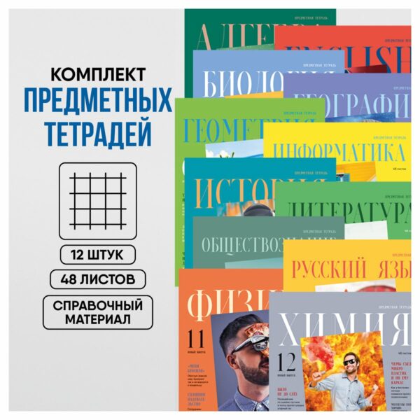 Комплект (12 шт.) предметных тетрадей 48л. BG "Скандальности", глянцевая ламинация