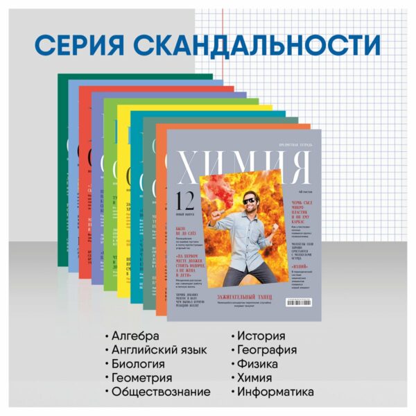 Комплект (12 шт.) предметных тетрадей 48л. BG "Скандальности", глянцевая ламинация