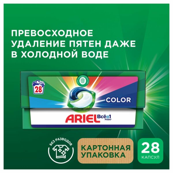 Капсулы для машинной стирки Ariel "Color", Всё в1 Pods, 28шт*19,5г (ПОД ЗАКАЗ)