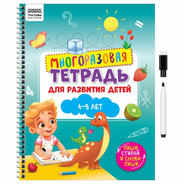 Многоразовая тетрадь для развития детей А4 ТРИ СОВЫ "4-5 лет", 30стр., с маркером