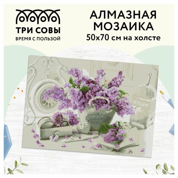 Алмазная мозаика ТРИ СОВЫ "Сирень", 50*70см, холст, картонная коробка с пластиковой ручкой