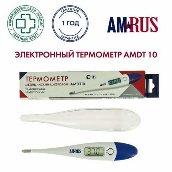 Термометр электронный медицинский AMDT-10 с увеличенным дисплеем, AMRUS, с поверкой РФ, 00-00001829