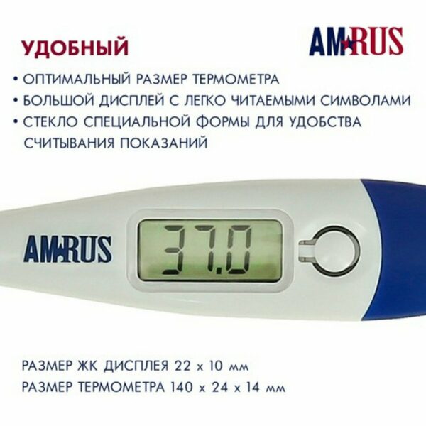 Термометр электронный медицинский AMDT-10 с увеличенным дисплеем, AMRUS, с поверкой РФ, 00-00001829