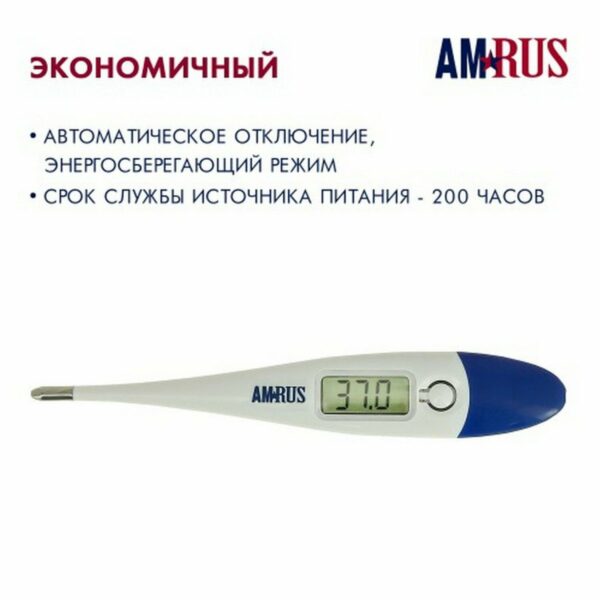 Термометр электронный медицинский AMDT-10 с увеличенным дисплеем, AMRUS, с поверкой РФ, 00-00001829