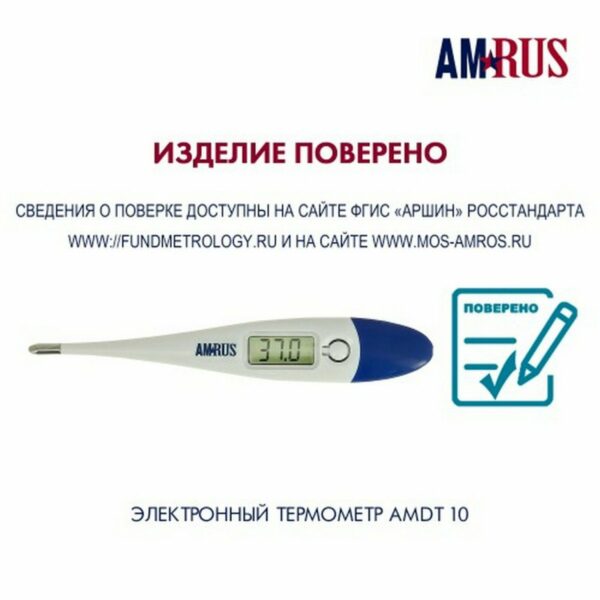 Термометр электронный медицинский AMDT-10 с увеличенным дисплеем, AMRUS, с поверкой РФ, 00-00001829