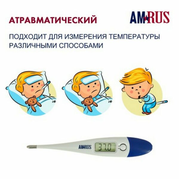 Термометр электронный медицинский AMDT-10 с увеличенным дисплеем, AMRUS, с поверкой РФ, 00-00001829