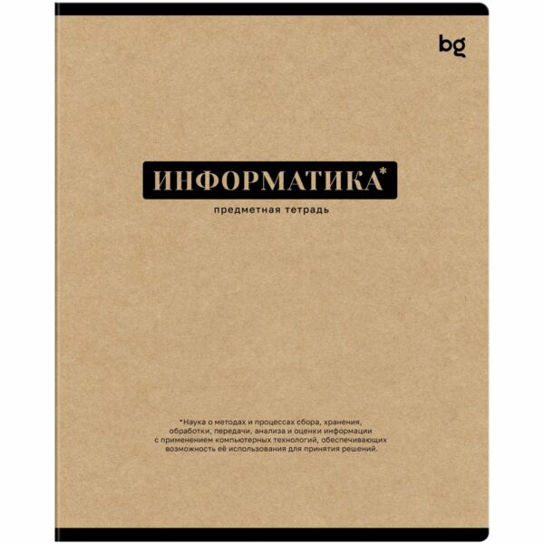 Тетрадь предметная 48л. BG "Крафт" - Информатика, матовая ламинация