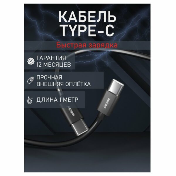 Кабель Smartbuy S73, Type-C - Type-C, 6A, 60 вт output, 1м, черный