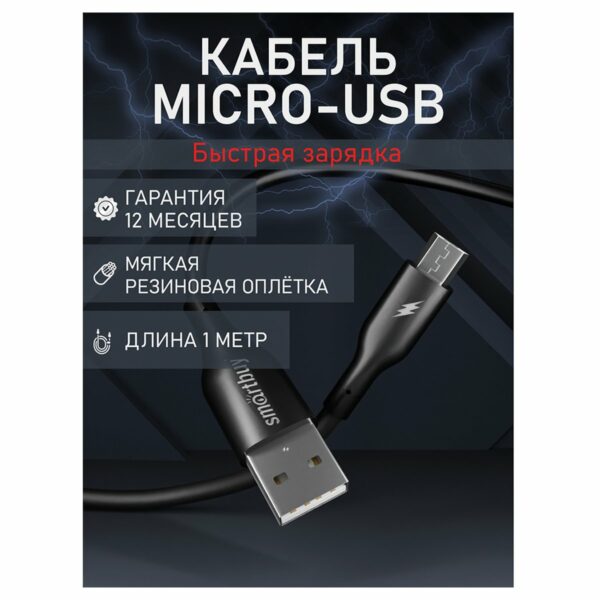 Кабель Smartbuy S25, USB - micro-USB, 3A output, оплетка TPE, 1м, черный